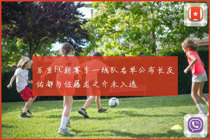 东京FC新赛季一线队名单公布长友佑都与佐藤龙之介未入选