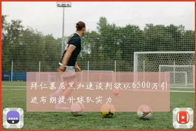 拜仁慕尼黑加速谈判欲以6500万引进布朗提升球队实力